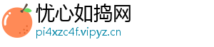忧心如捣网